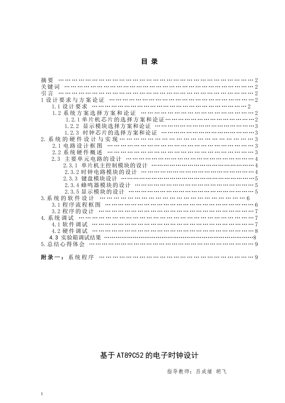 单片机原理课程设计-基于AT89C52的电子时钟设计_第2页