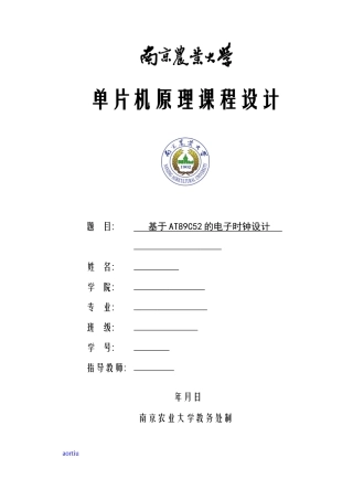 单片机原理课程设计-基于AT89C52的电子时钟设计