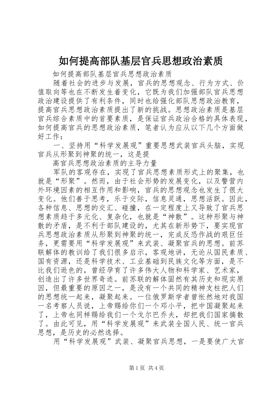2024年如何提高部队基层官兵思想政治素质_第1页