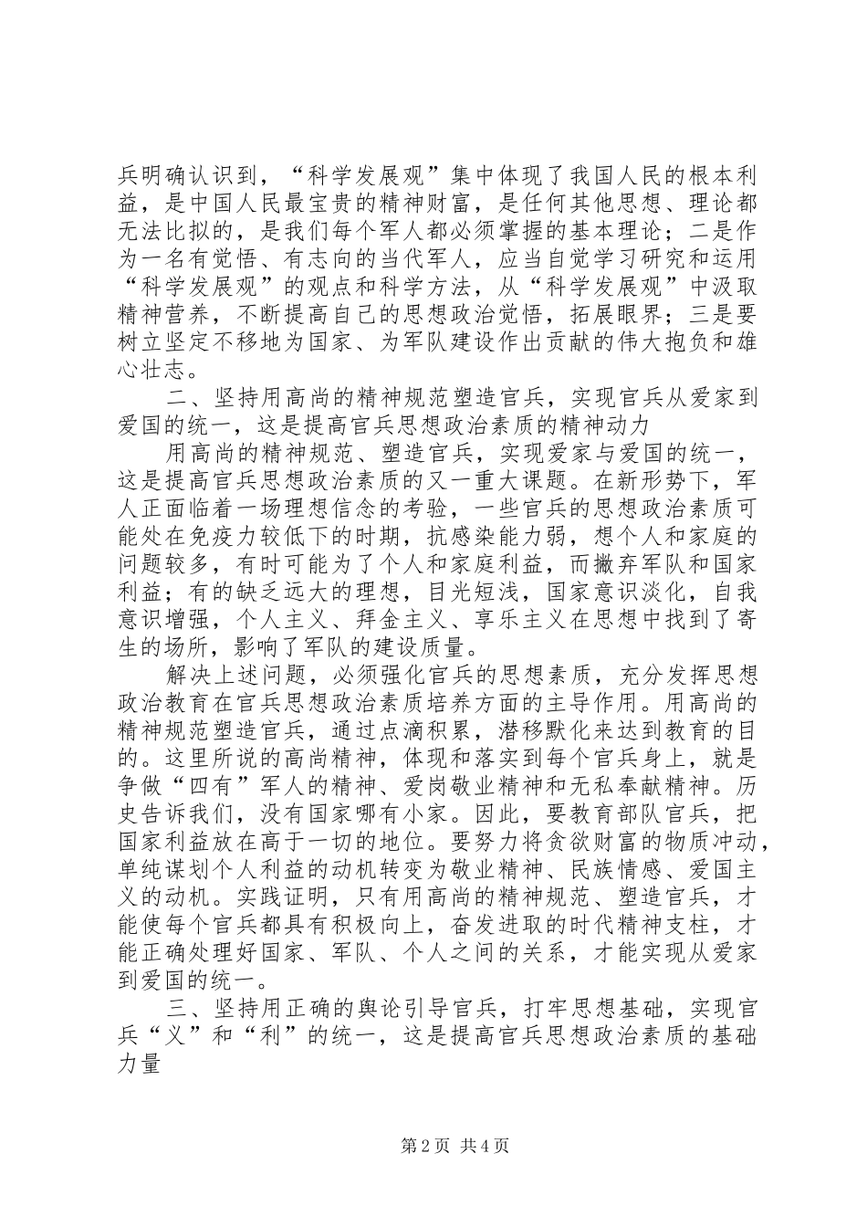 2024年如何提高部队基层官兵思想政治素质_第2页