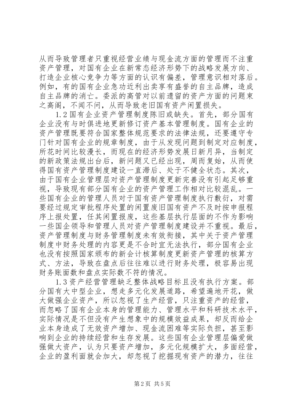 2024年强化国有企业资产管理思考_第2页