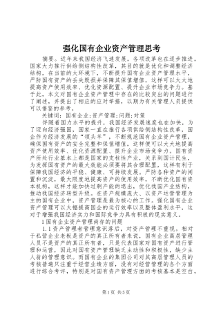 2024年强化国有企业资产管理思考