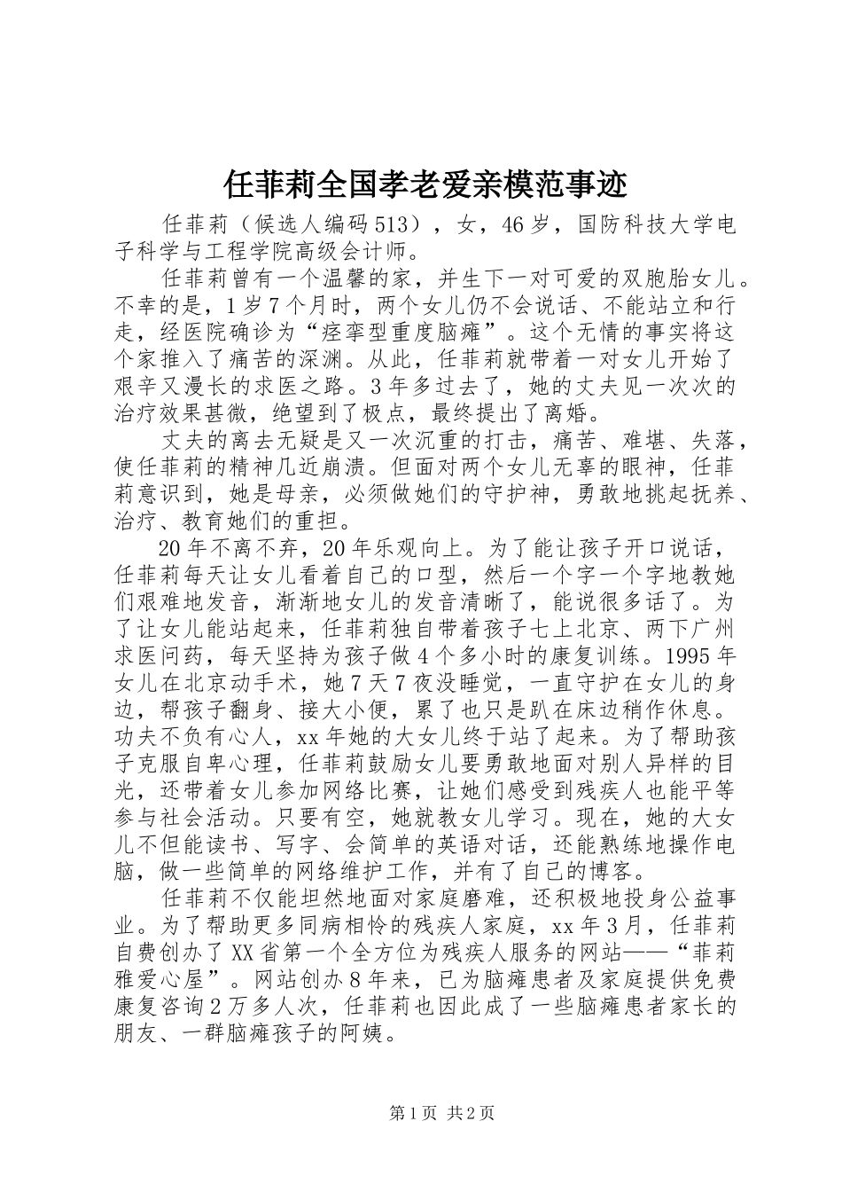 2024年任菲莉全国孝老爱亲模范事迹_第1页