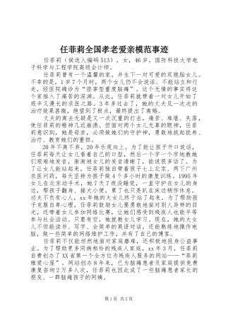 2024年任菲莉全国孝老爱亲模范事迹