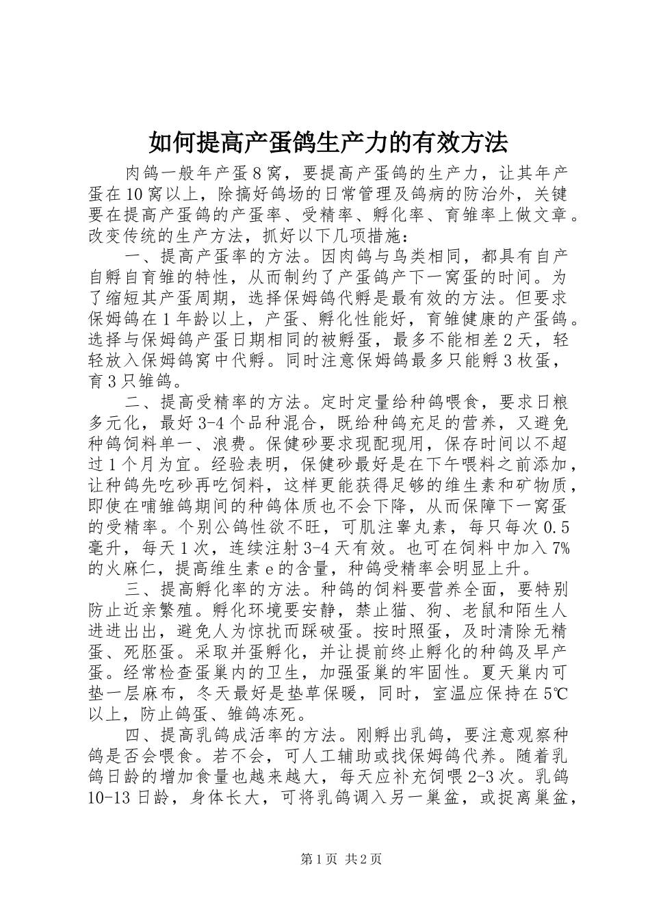 2024年如何提高产蛋鸽生产力的有效方法_第1页
