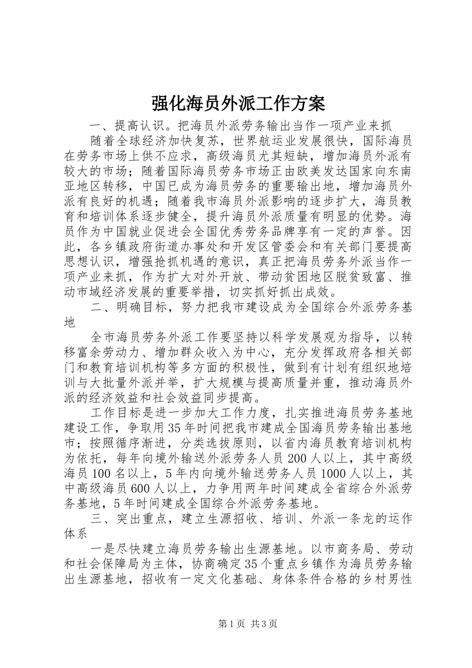 2024年强化海员外派工作方案_第1页