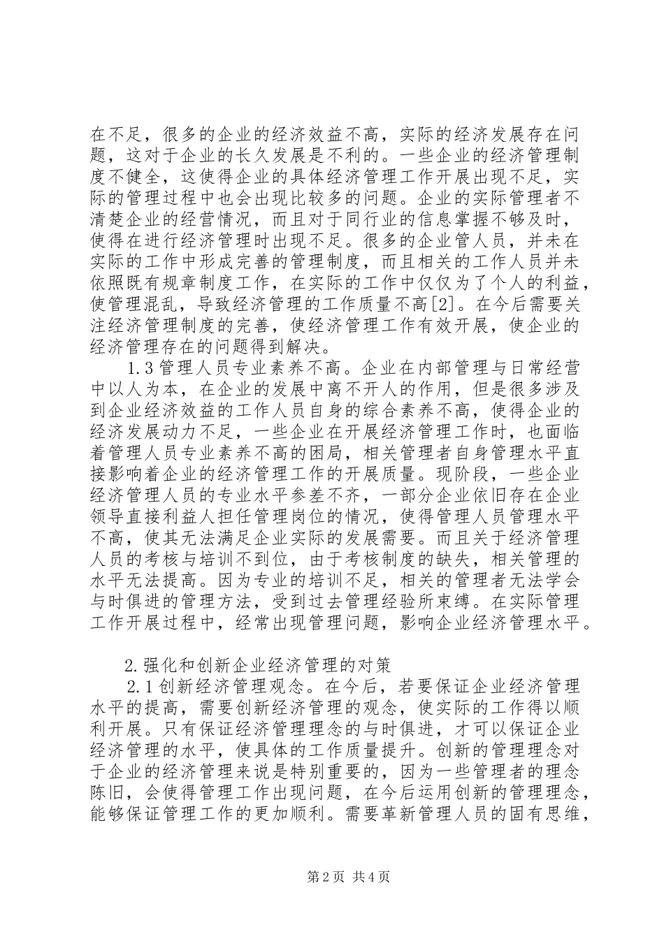 2024年强化和创新企业经济管理思考_第2页