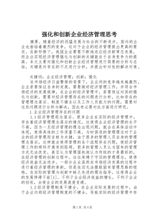 2024年强化和创新企业经济管理思考