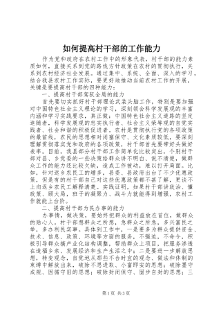 2024年如何提高村干部的工作能力