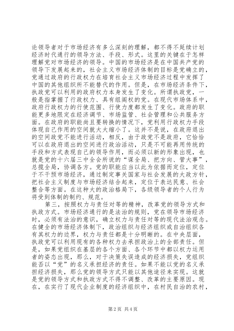 2024年如何提高党的领导干部驾驭市场经济的能力_第2页