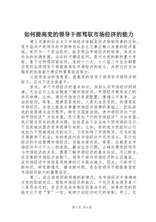 2024年如何提高党的领导干部驾驭市场经济的能力