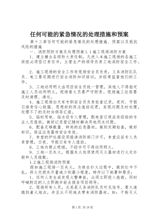 2024年任何可能的紧急情况的处理措施和预案