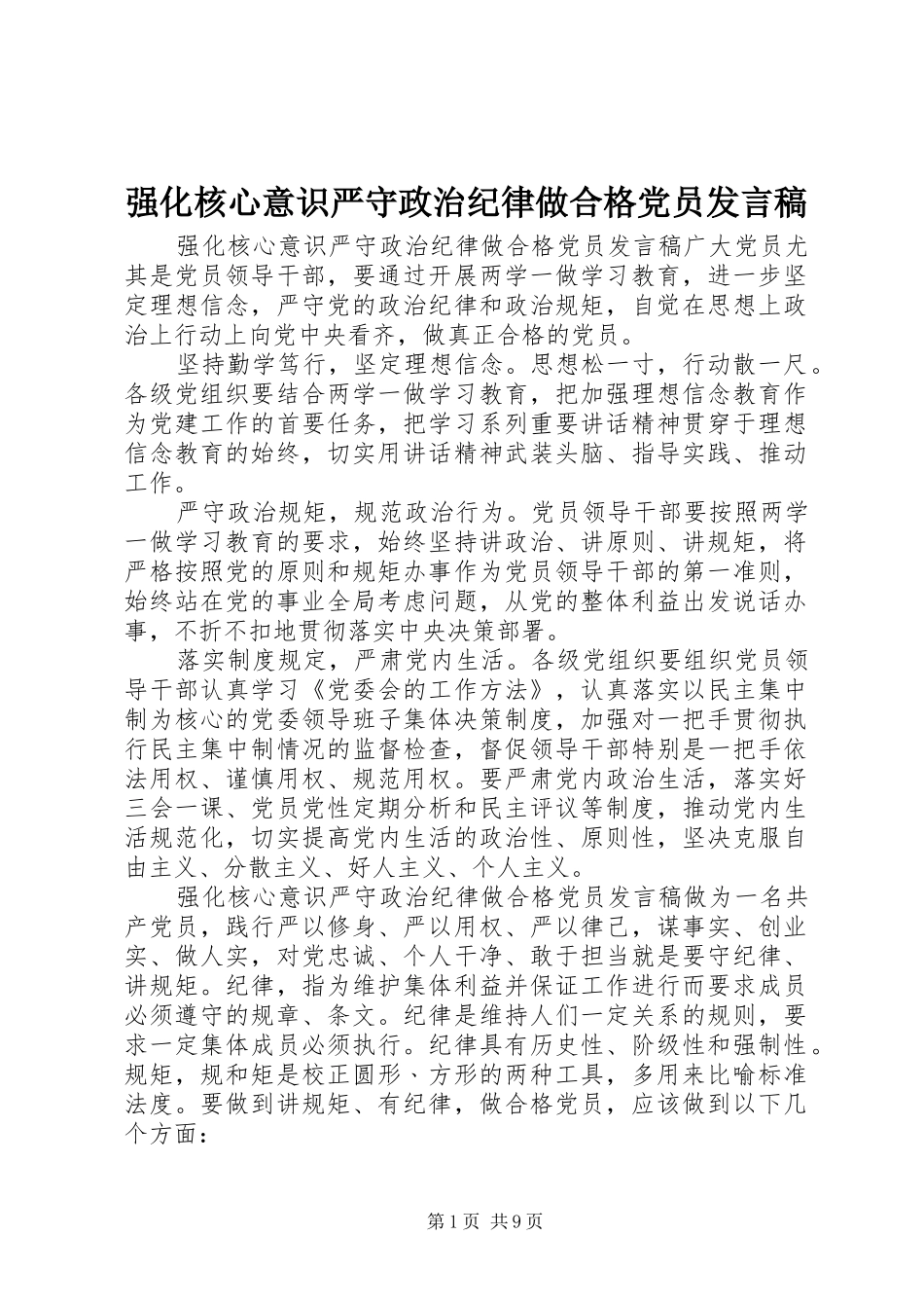 2024年强化核心意识严守政治纪律做合格党员讲话稿_第1页