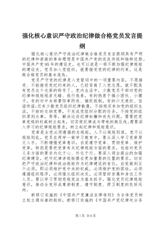 2024年强化核心意识严守政治纪律做合格党员讲话提纲