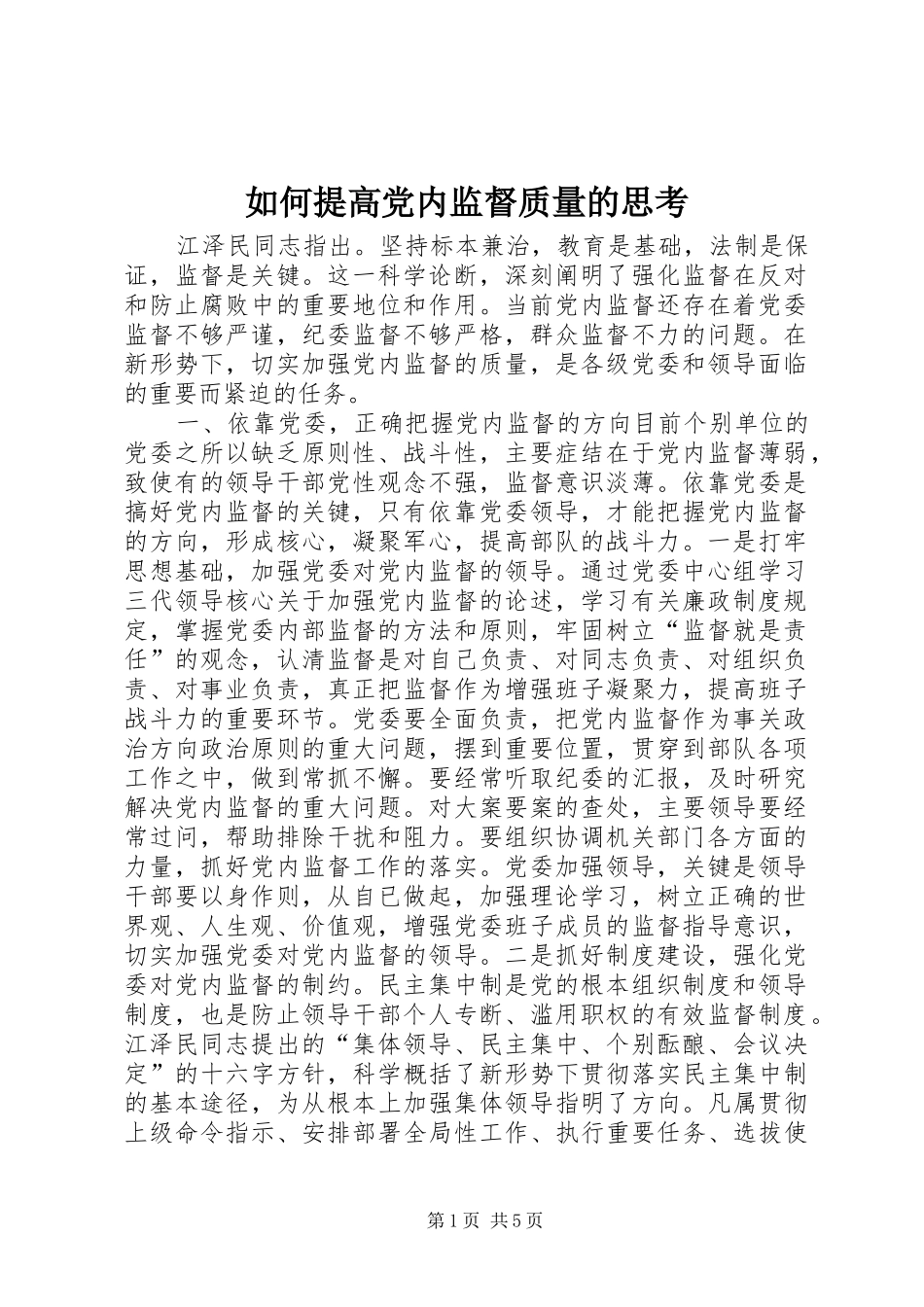 2024年如何提高党内监督质量的思考_第1页