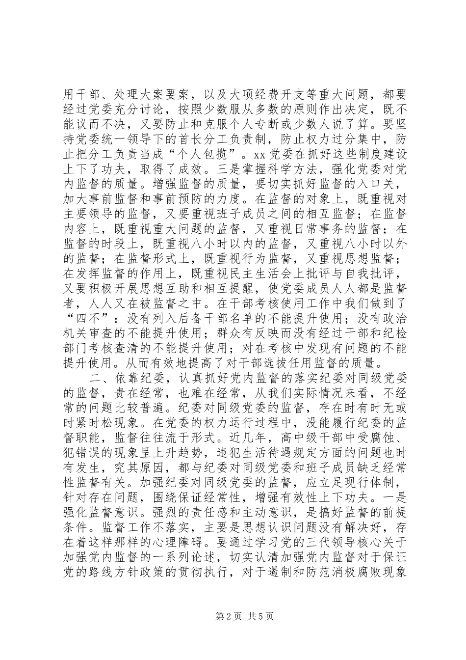 2024年如何提高党内监督质量的思考_第2页