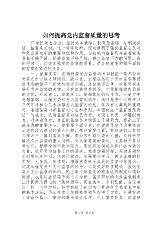 2024年如何提高党内监督质量的思考