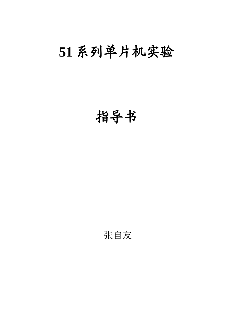 单片机原理实验指导书(张自友.08.3)_第1页