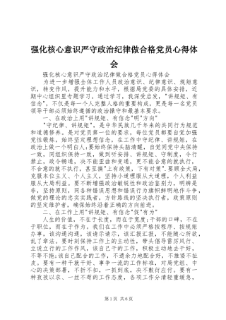 2024年强化核心意识严守政治纪律做合格党员心得体会