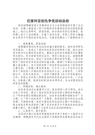 2024年任家河岔创先争优活动总结