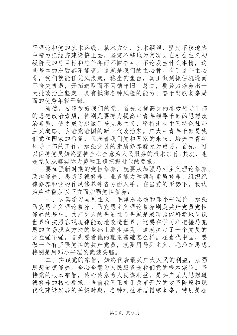 2024年如何提高党性修养_第2页