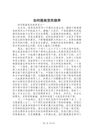 2024年如何提高党性修养