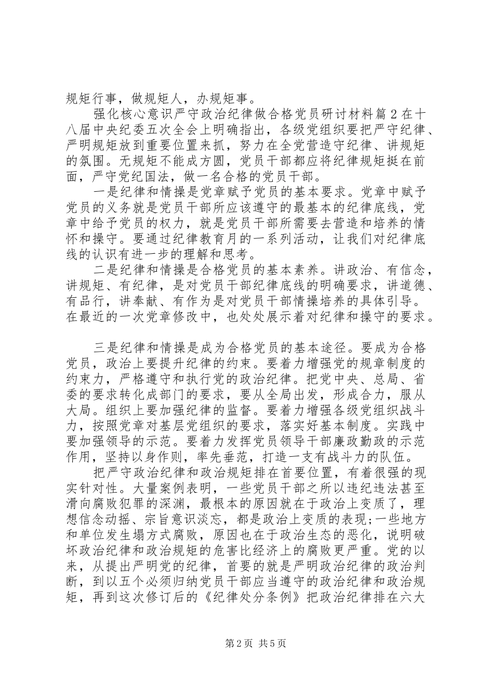 2024年强化核心意识严守政治纪律做合格党员研讨材料_第2页