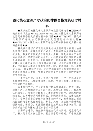 2024年强化核心意识严守政治纪律做合格党员研讨材料