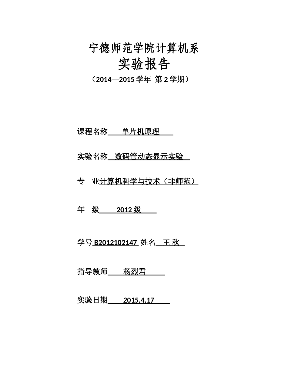 单片机原理-数码管动态显示实验-单片机原理-实验报告_第1页