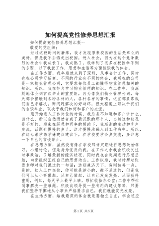 2024年如何提高党性修养思想汇报