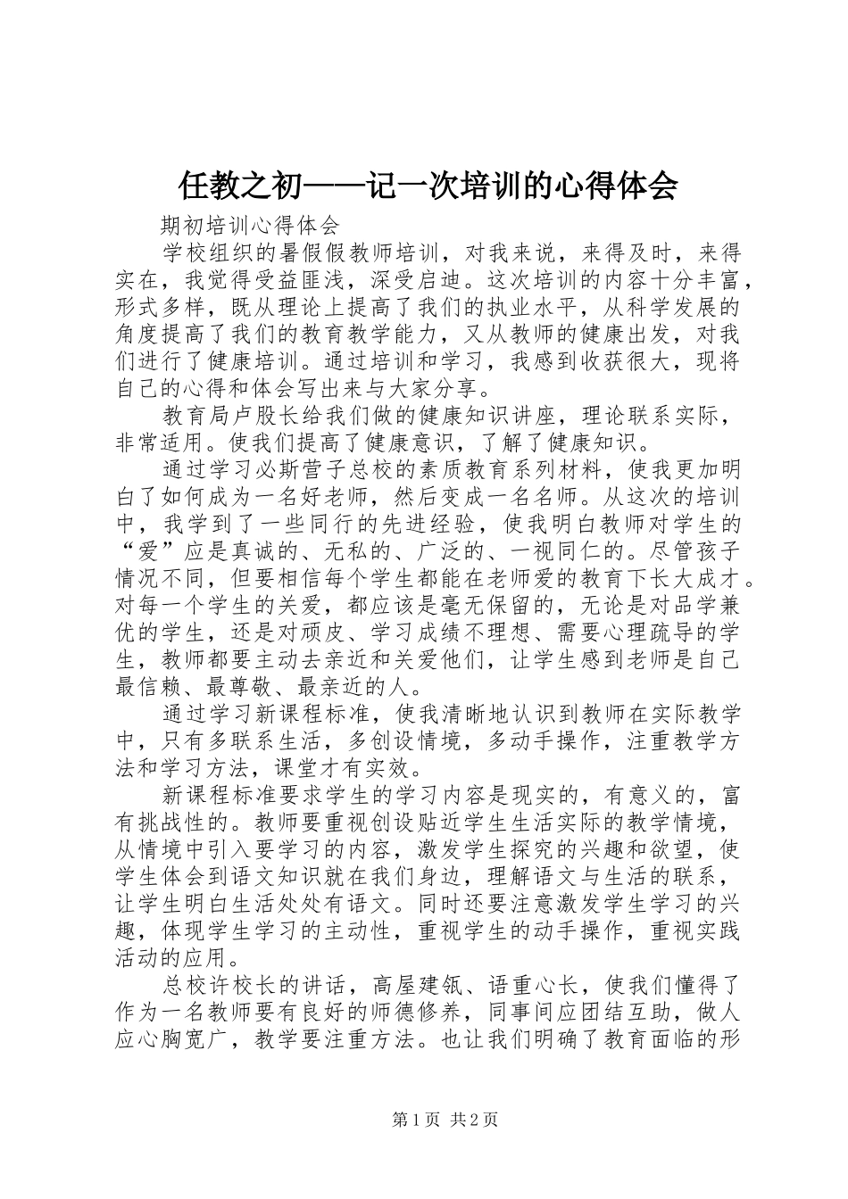 2024年任教之初记一次培训的心得体会_第1页