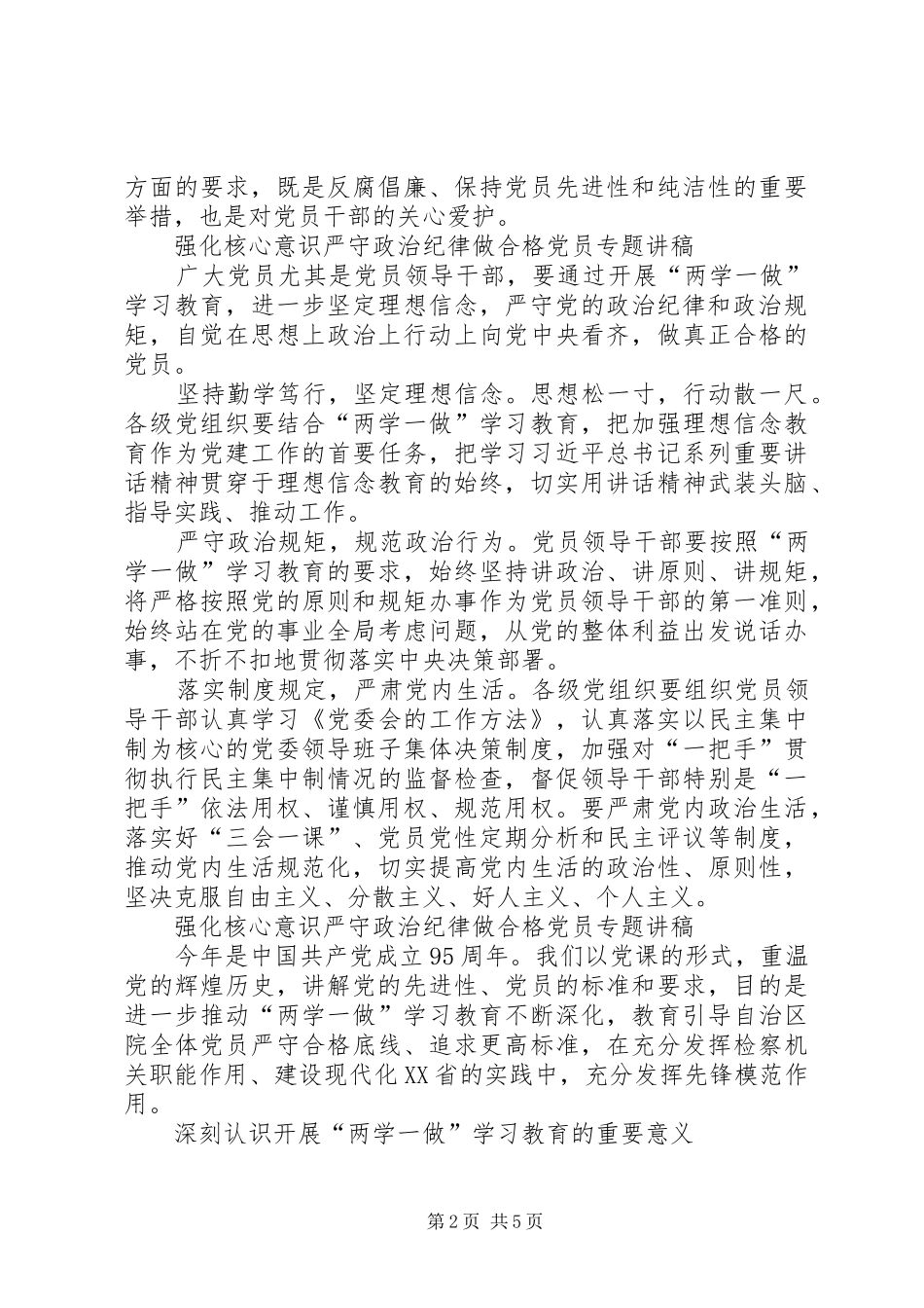 2024年强化核心意识严守政治纪律做合格党员专题讲稿_第2页