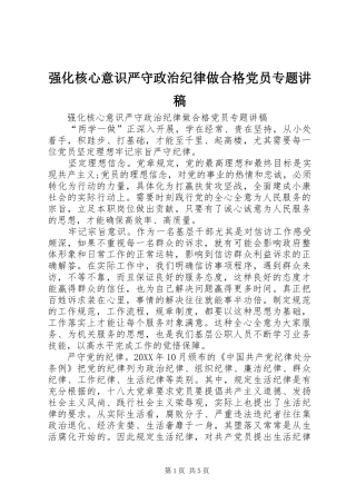 2024年强化核心意识严守政治纪律做合格党员专题讲稿