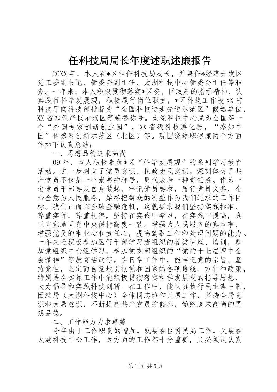 2024年任科技局局长年度述职述廉报告_第1页