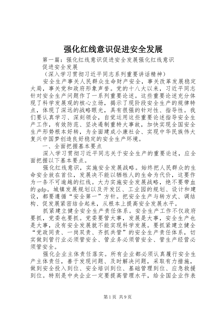 2024年强化红线意识促进安全发展_第1页