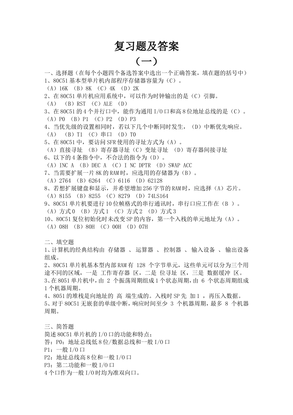 单片机原理与接口技术复习题及答案【总汇】_第1页