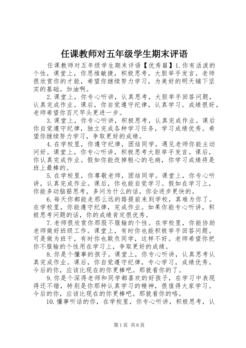 2024年任课教师对五年级学生期末评语_第1页