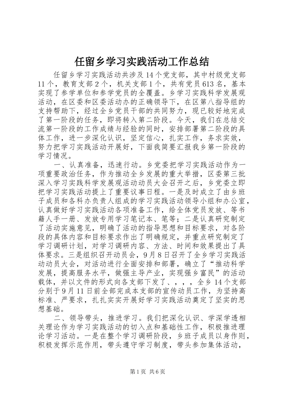 2024年任留乡学习实践活动工作总结_第1页