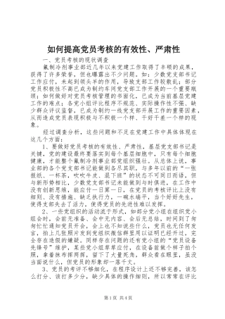 2024年如何提高党员考核的有效性严肃性