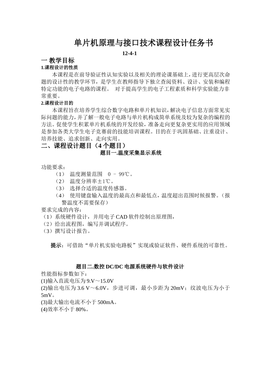 单片机原理与接口技术课程设计任务书_第1页