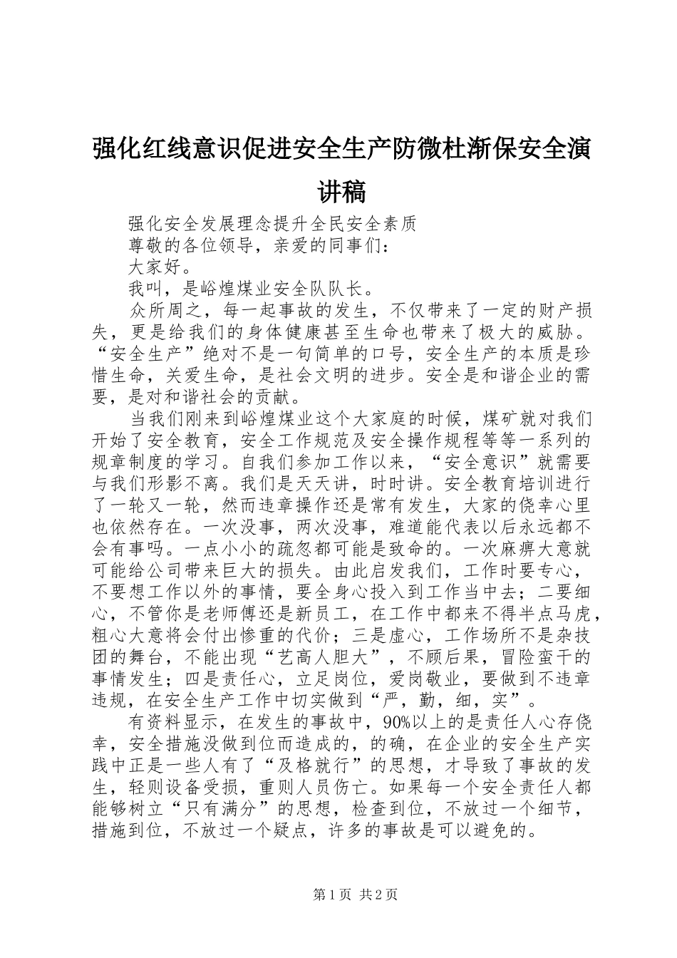 2024年强化红线意识促进安全生产防微杜渐保安全演讲稿_第1页