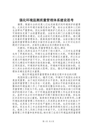 2024年强化环境监测质量管理体系建设思考