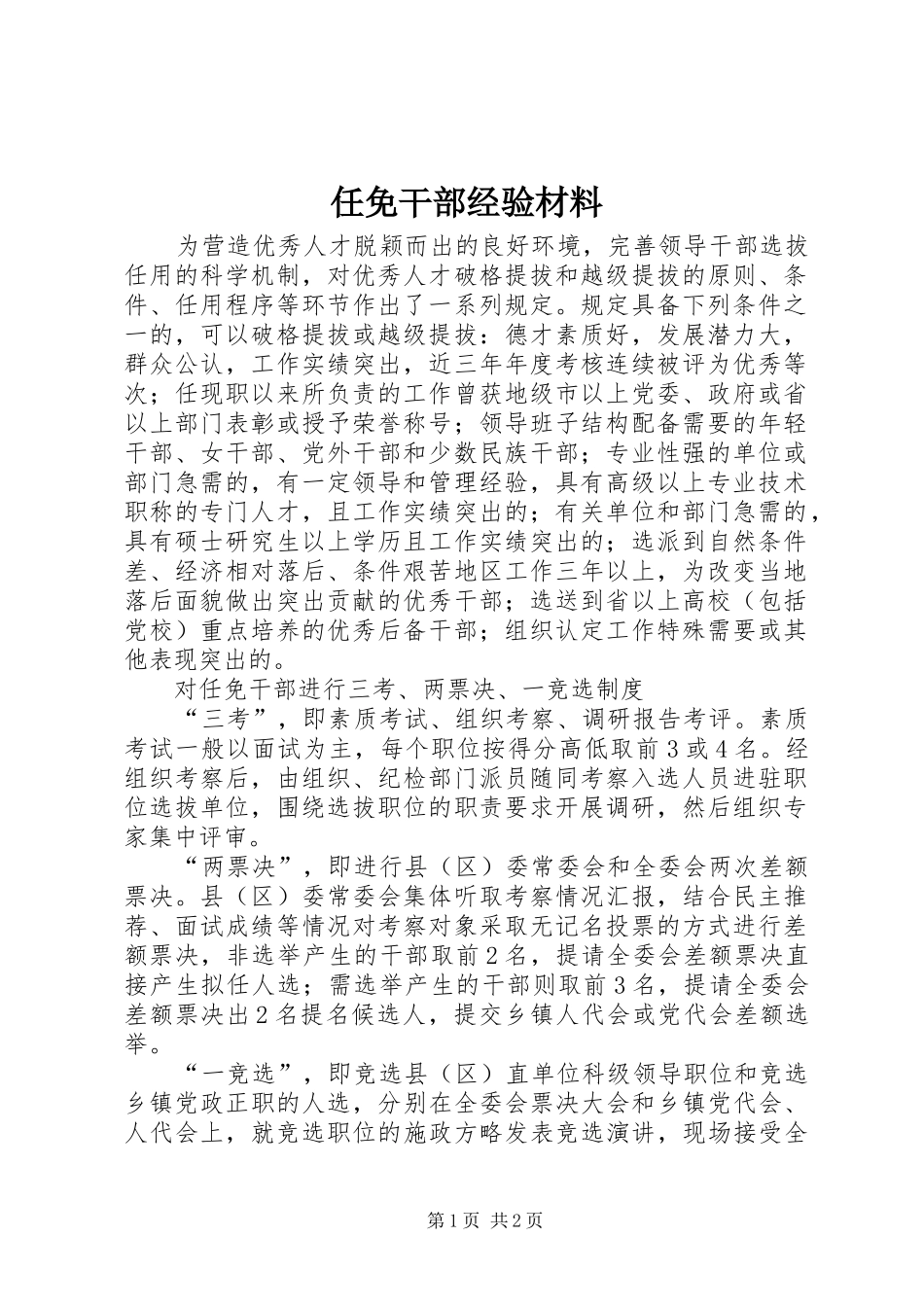 2024年任免干部经验材料_第1页