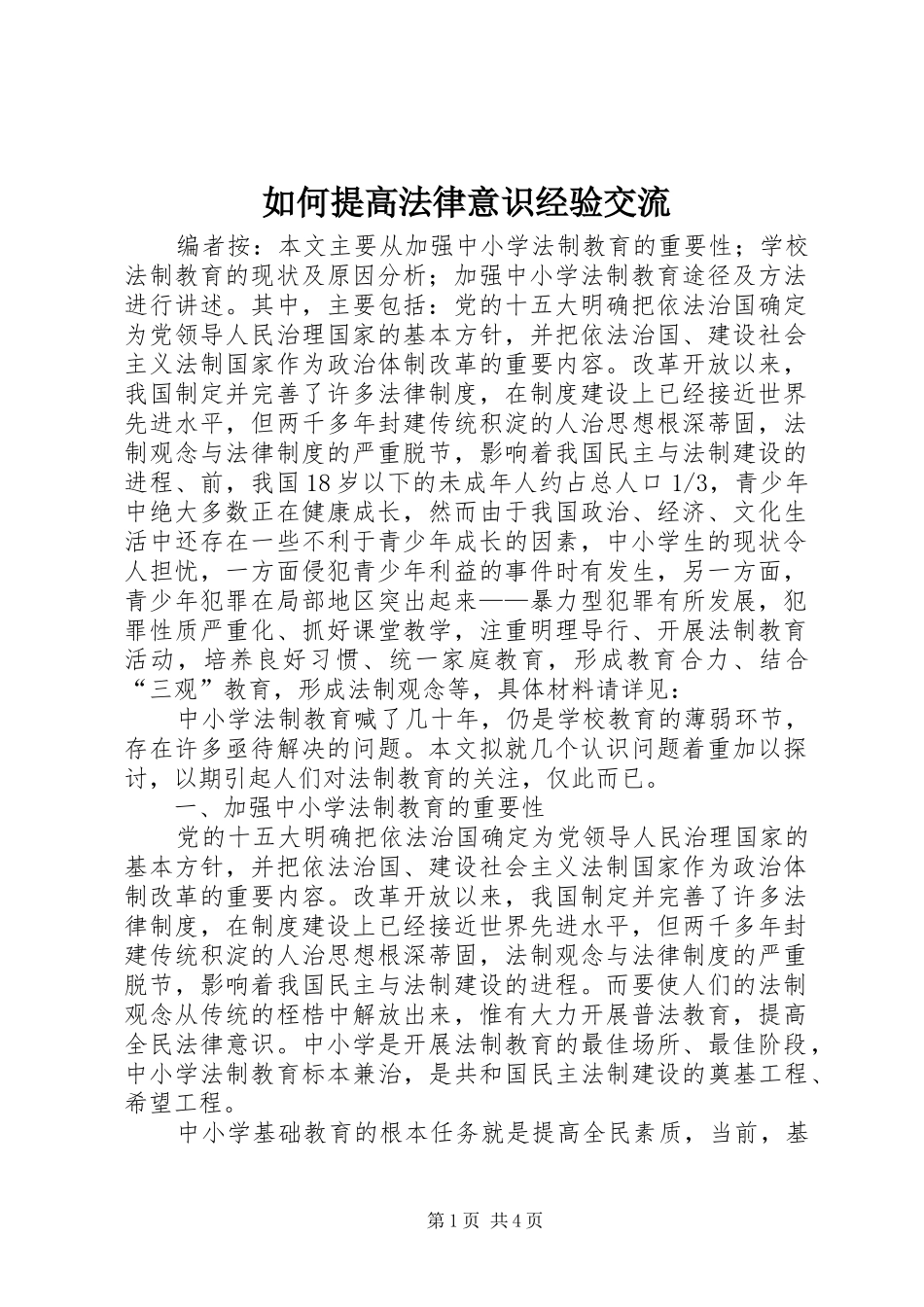 2024年如何提高法律意识经验交流_第1页