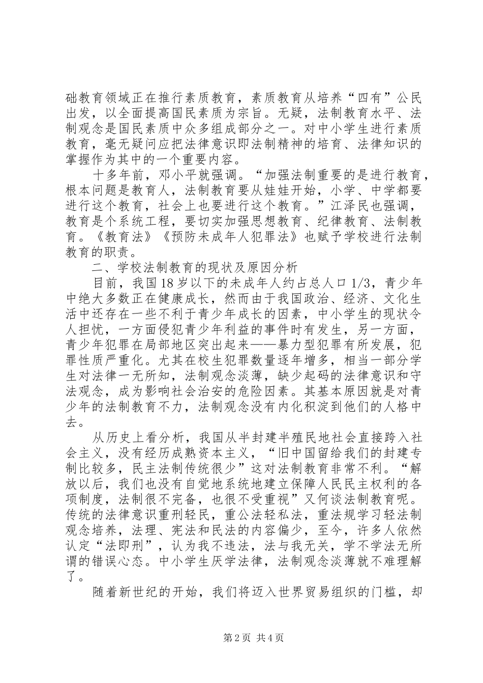 2024年如何提高法律意识经验交流_第2页