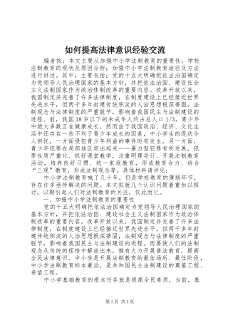 2024年如何提高法律意识经验交流