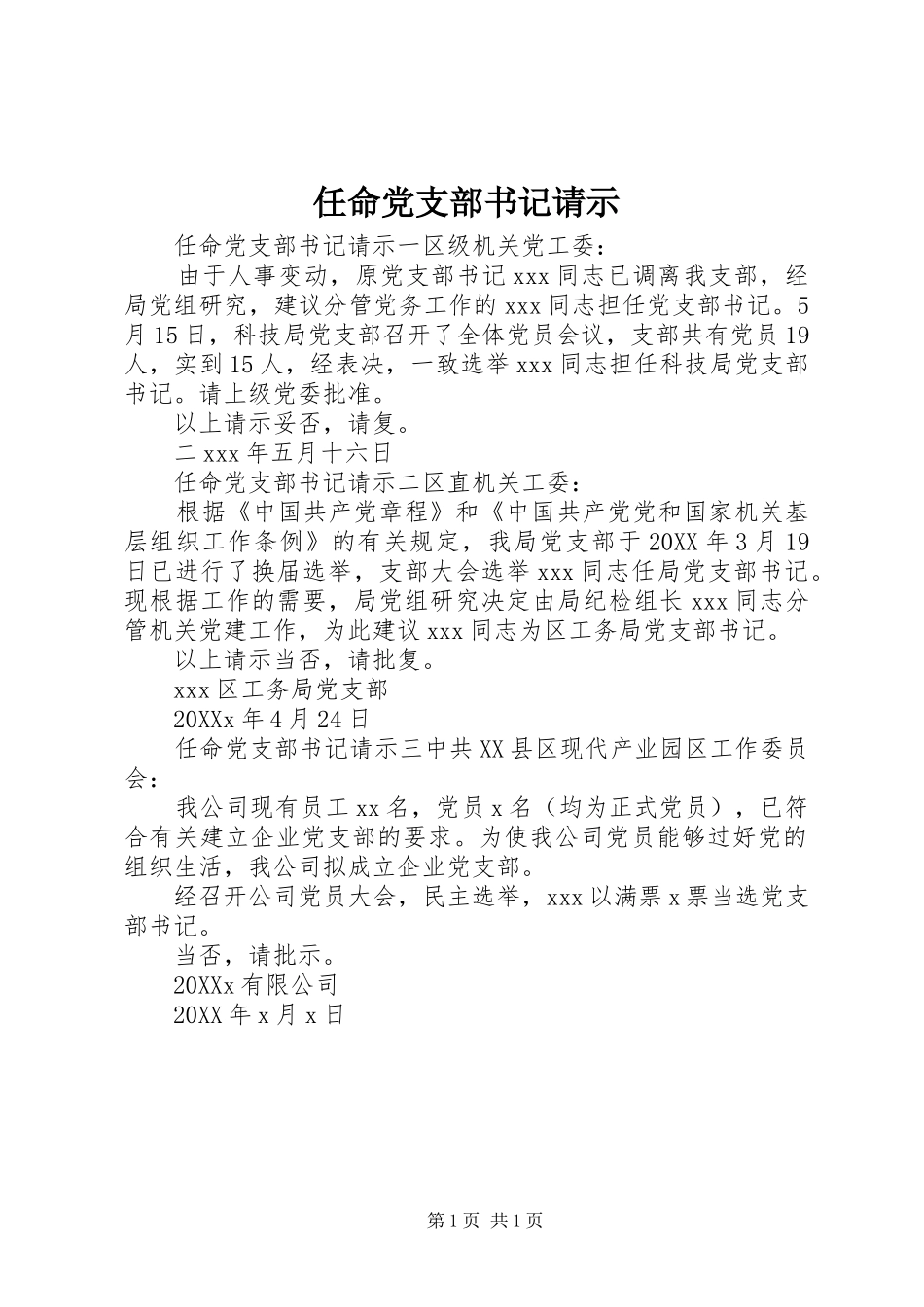 2024年任命党支部书记请示_第1页