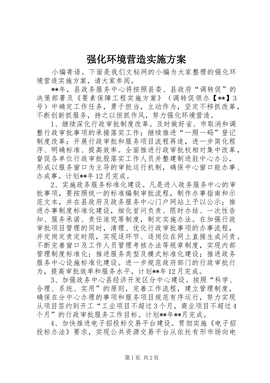 2024年强化环境营造实施方案_第1页