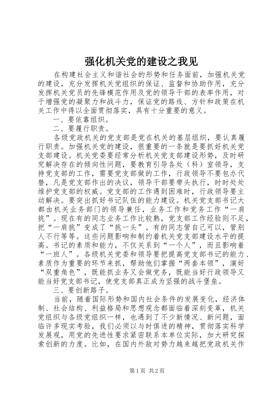 2024年强化机关党的建设之我见_第1页