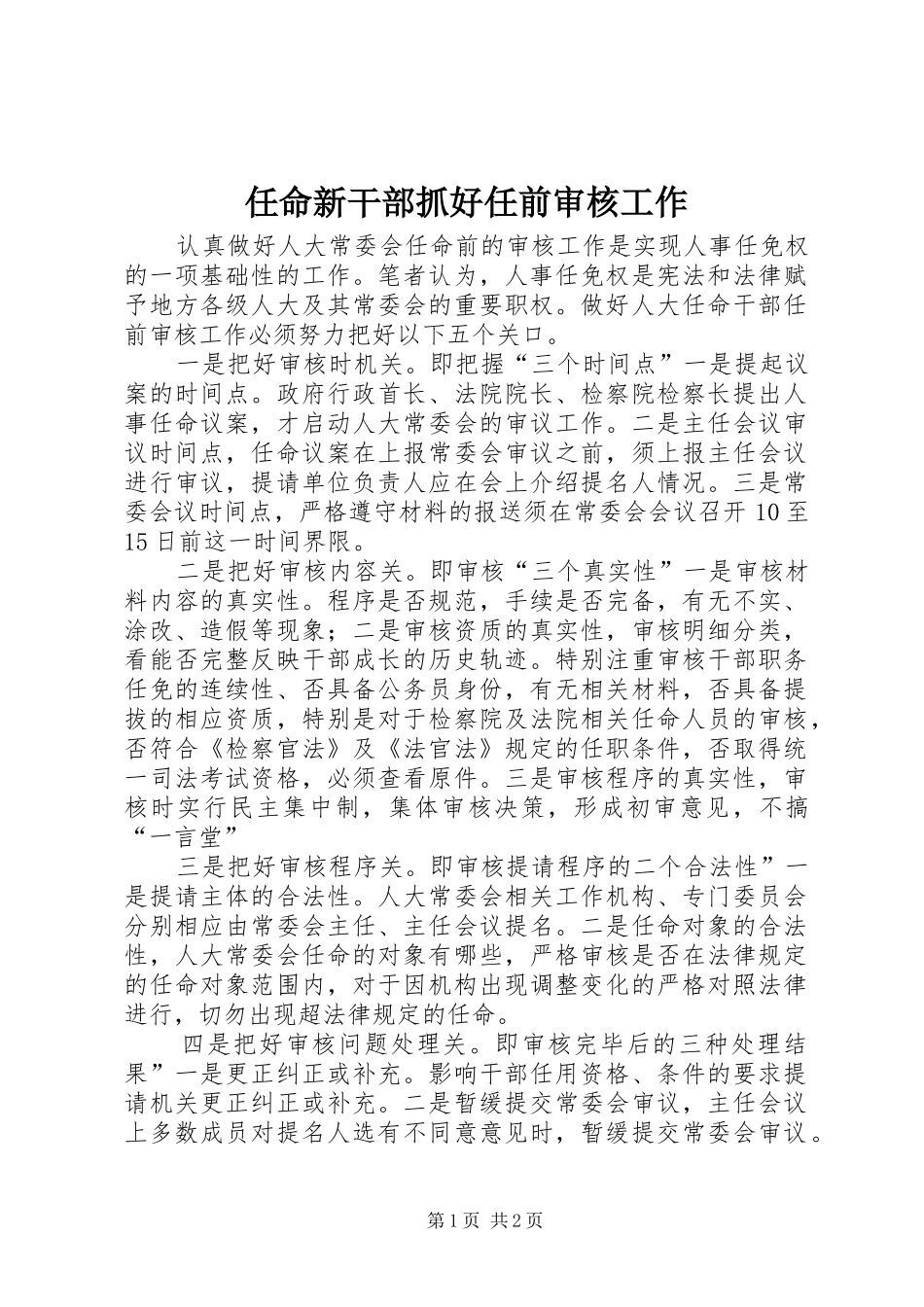 2024年任命新干部抓好任前审核工作_第1页